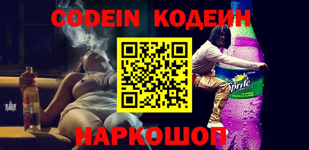 Кодеиновый сироп Lean Purple Drank  Кодеин Purple Drank  Еманжелинск  Вход с VPN 